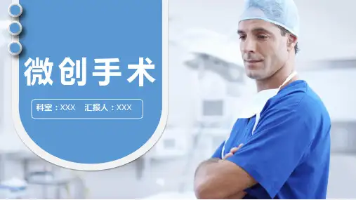 微创手术医疗医学PPT