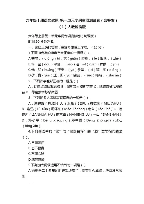 六年级上册语文试题-第一单元字词专项测试卷（含答案）（1）人教统编版