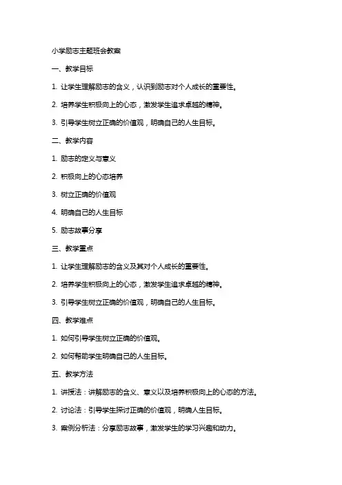 小学励志主题班会教案