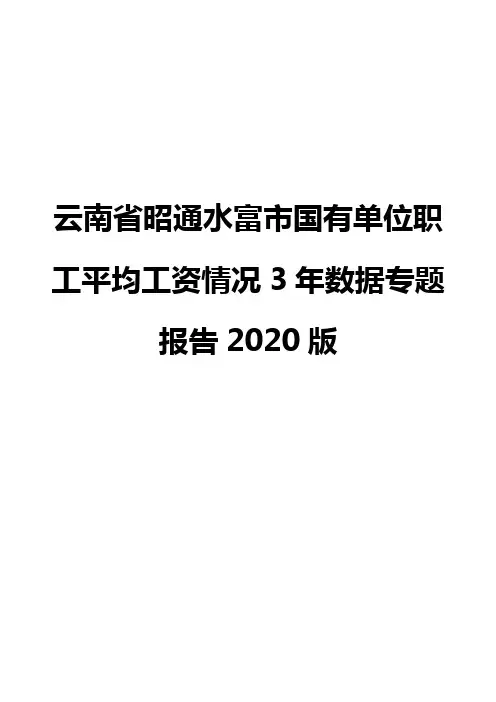 云南省昭通水富市国有单位职工平均工资情况3年数据专题报告2020版