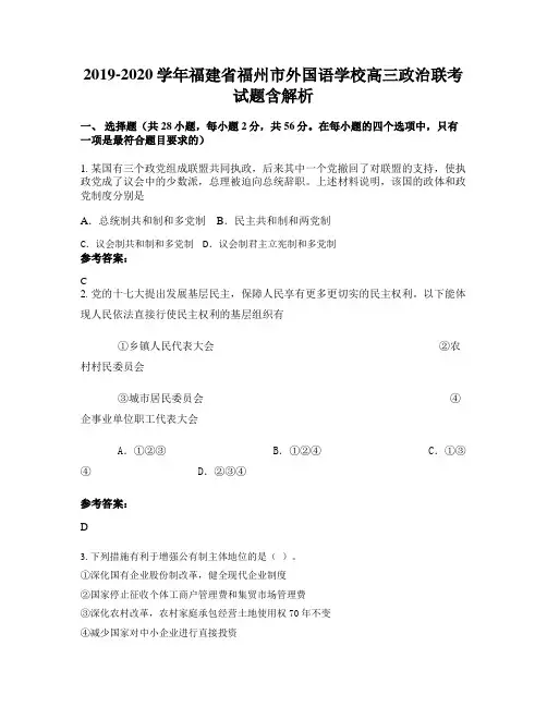 2019-2020学年福建省福州市外国语学校高三政治联考试题含解析