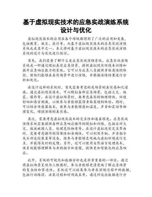 基于虚拟现实技术的应急实战演练系统设计与优化