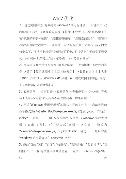 (完整版)win7系统优化方法(超级牛逼)
