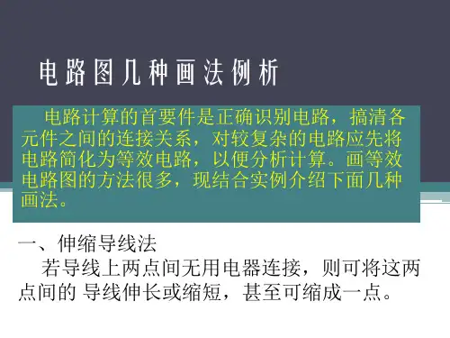 电路图几种画法例析