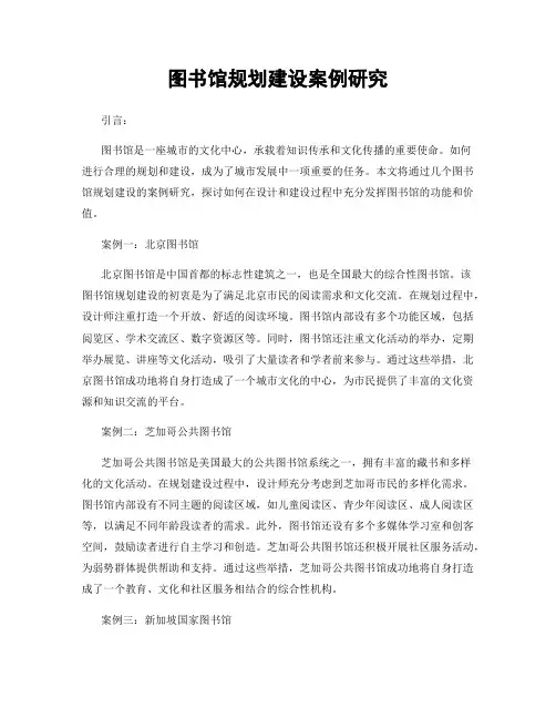 图书馆规划建设案例研究
