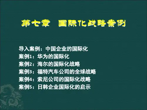 企业国际化战略案例