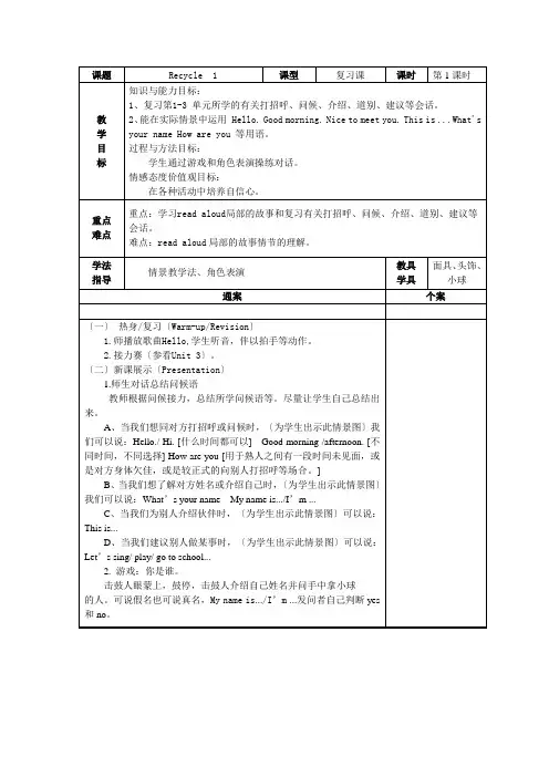 人教PEP版三年级上册Recycle 1 单元教案 3