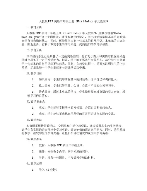 人教版PEP英语三年级上册《Unit 1 hello》单元教案 9