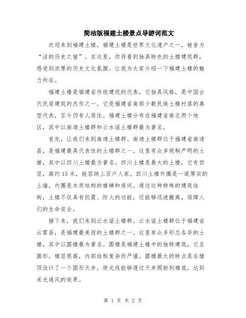 简洁版福建土楼景点导游词范文