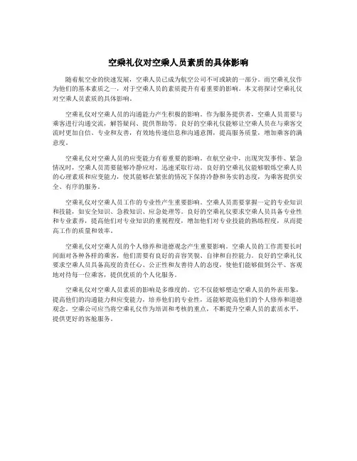 空乘礼仪对空乘人员素质的具体影响