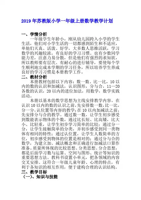 2019年苏教版小学一年级上册数学教学计划及教学进度安排表