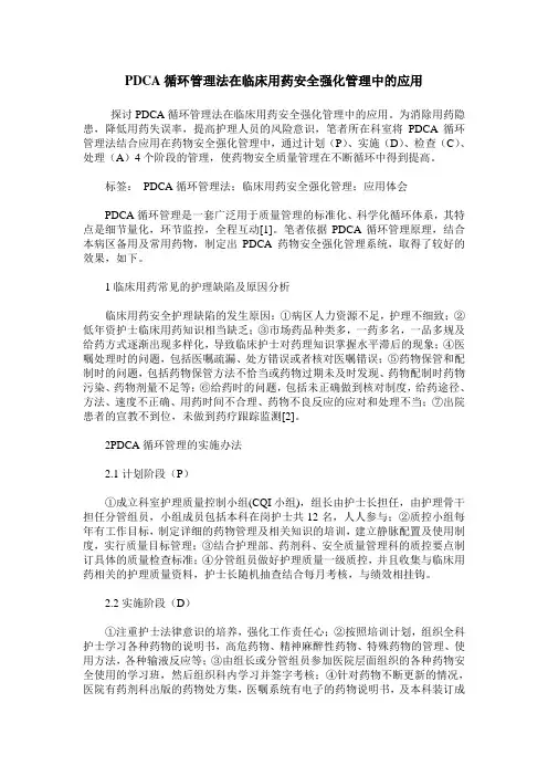 PDCA循环管理法在临床用药安全强化管理中的应用