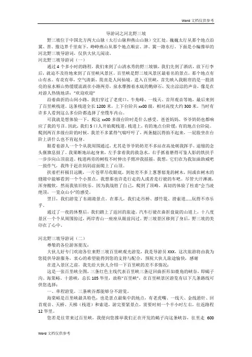 导游词之河北野三坡