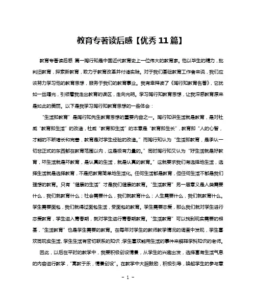 教育专著读后感【优秀11篇】