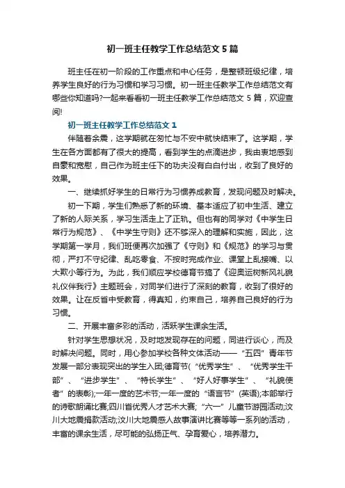 初一班主任教学工作总结范文5篇