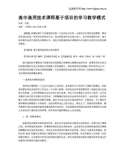 高中通用技术课程基于项目的学习教学模式