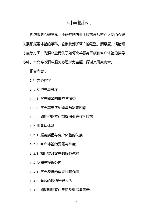 酒店服务心理学的研究内容有哪些(两篇)2024