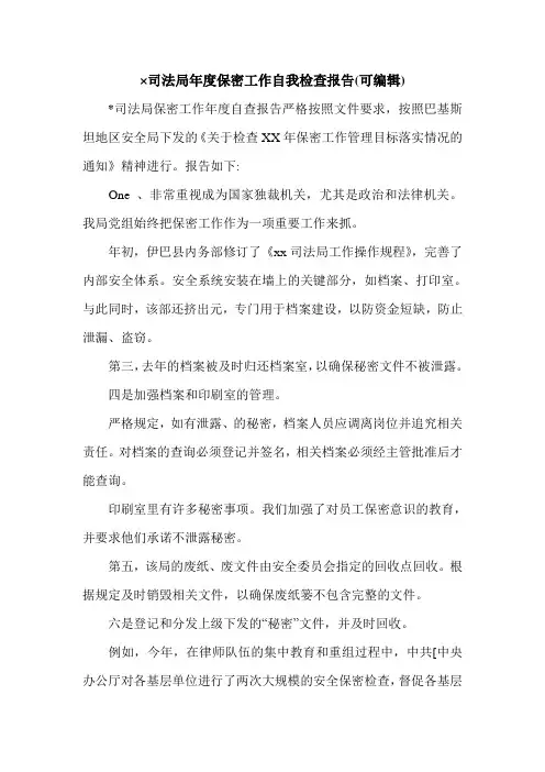 ×司法局年度保密工作自我检查报告(可编辑).doc