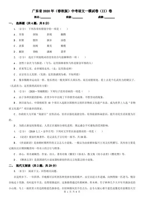 广东省2020年(春秋版)中考语文一模试卷(II)卷