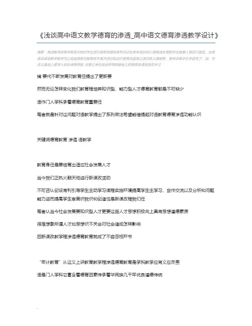 浅谈高中语文教学德育的渗透_高中语文德育渗透教学设计