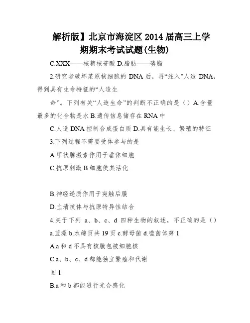 解析版】北京市海淀区2014届高三上学期期末考试试题(生物)