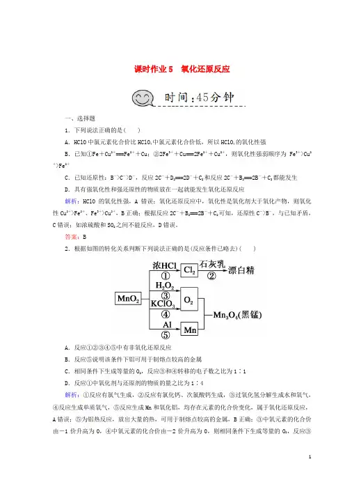 【高考推荐】2020-2021高考化学总复习第二章化学物质及其变化课时作业5氧化还原反应