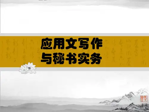 应用文写作与秘书实务1(PPT48页)