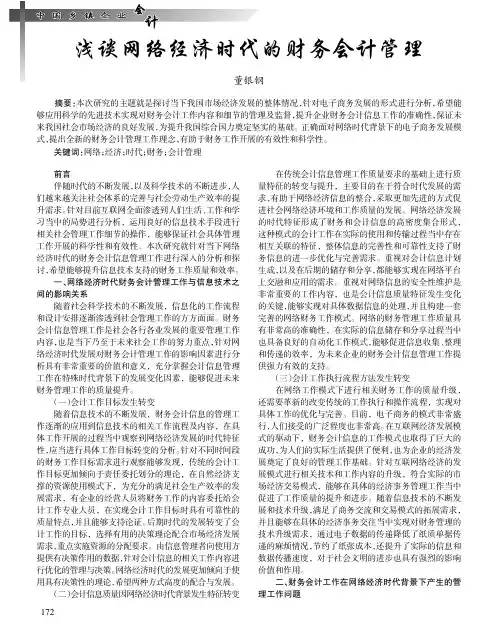 浅谈网络经济时代的财务会计管理