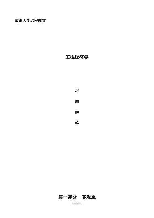 工程经济学习题附答案