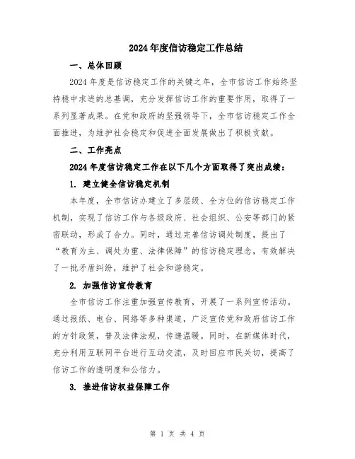 2024年度信访稳定工作总结