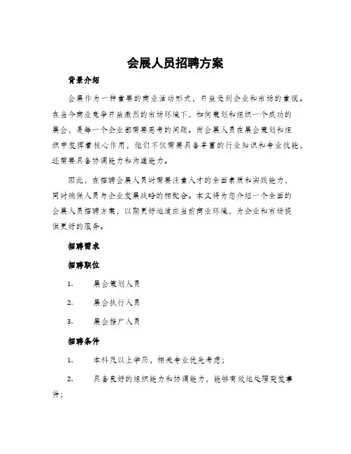 会展人员招聘方案