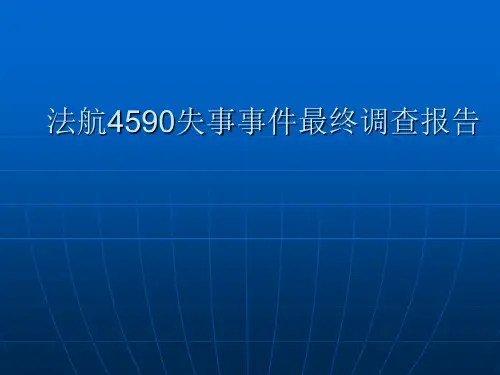 法航4590航班调查报告中文版