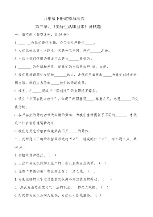 部编人教版四年级下册道德与法治第三单元美好生活哪里来 测试题(含答案
