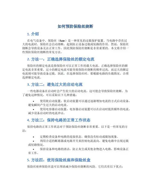 如何预防保险丝烧断