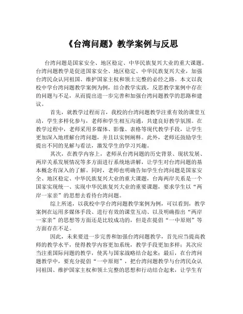 《台湾问题》教学案例与反思
