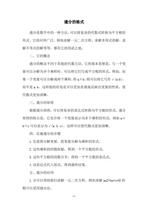 通分的格式