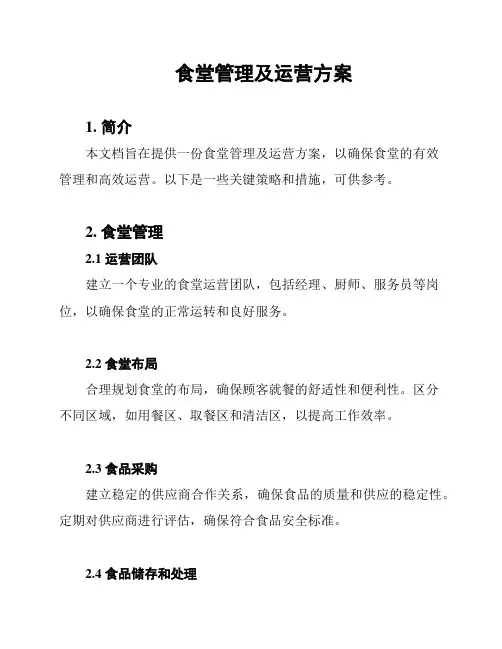 食堂管理及运营方案