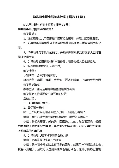 幼儿园小班小熊美术教案（精选11篇）