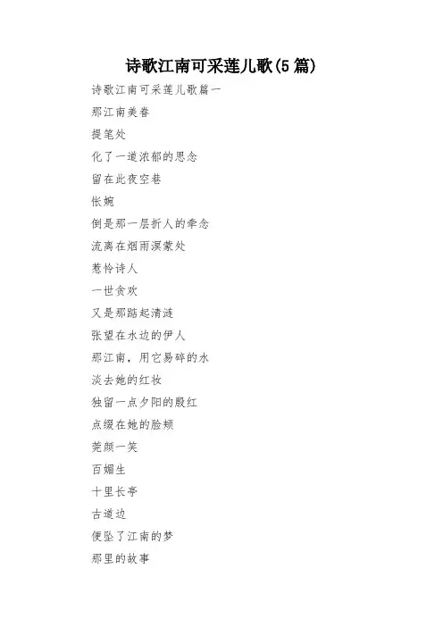 诗歌江南可采莲儿歌(5篇)