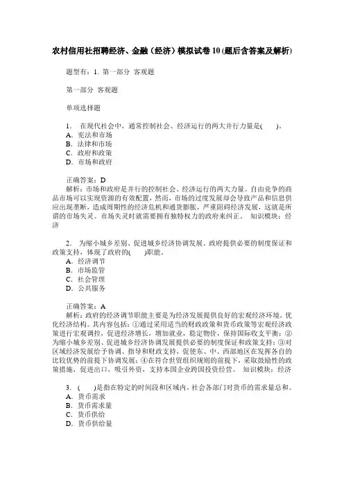 农村信用社招聘经济、金融(经济)模拟试卷10(题后含答案及解析)