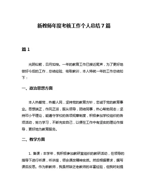 新教师年度考核工作个人总结7篇