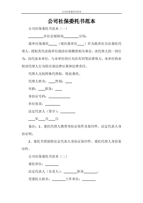  委托书 公司社保委托书范本