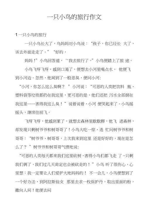 一只小鸟的旅行作文