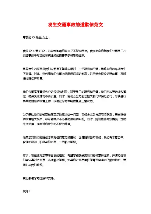 发生交通事故的道歉信范文
