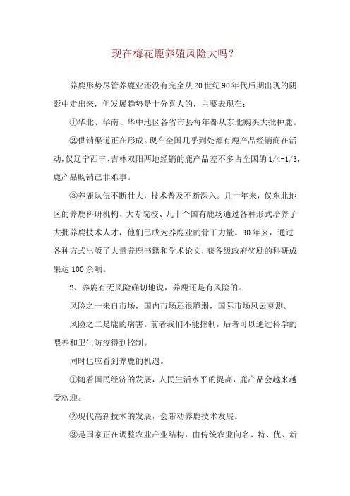 现在梅花鹿养殖风险大吗？