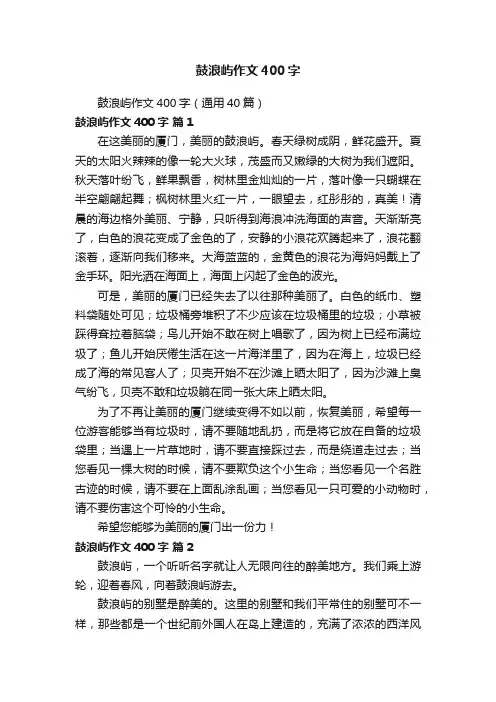 鼓浪屿作文400字（通用40篇）