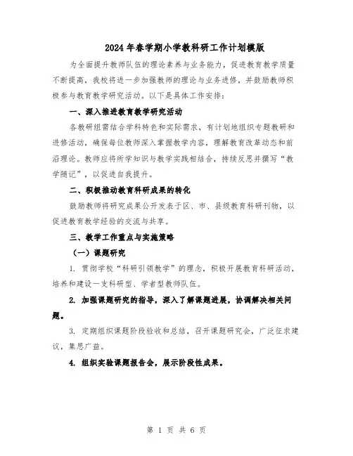 2024年春学期小学教科研工作计划模版（三篇）