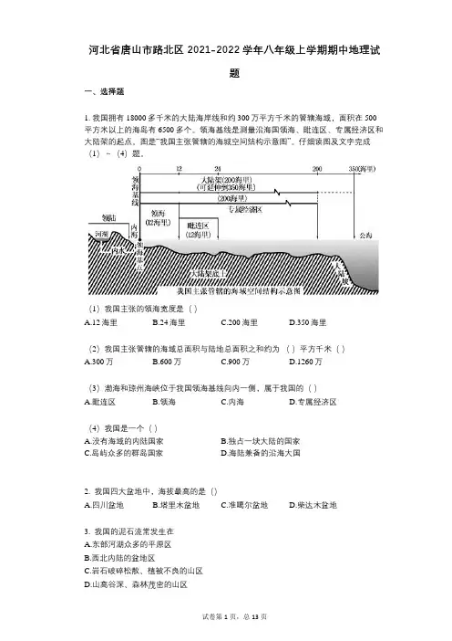 河北省唐山市路北区2021-2022学年-有答案-八年级上学期期中地理试题