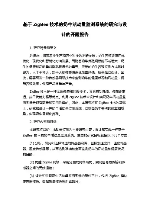 基于ZigBee技术的奶牛活动量监测系统的研究与设计的开题报告