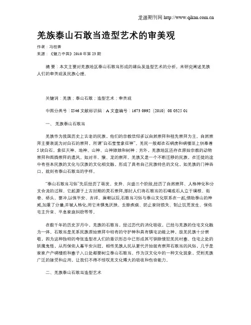 羌族泰山石敢当造型艺术的审美观